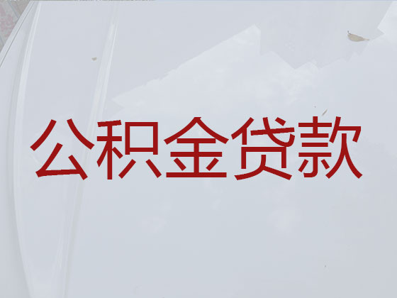 湛江公积金信用贷款中介